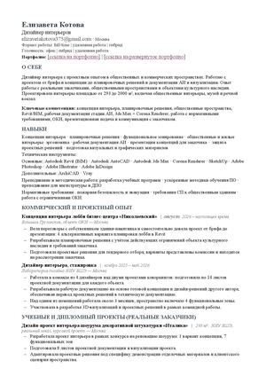 Резюме Дизайнер интерьера Котова