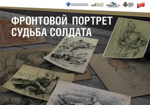 «ФРОНТОВОЙ ПОРТРЕТ СУДЬБА СОЛДАТА»