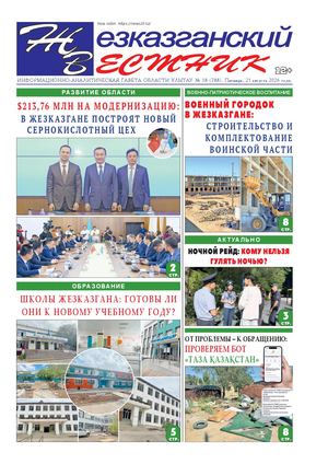 ЖЕЗКАЗГАНСКИЙ ВЕСТНИК № 58 788 21 08 2026 АРКО 8 цвет