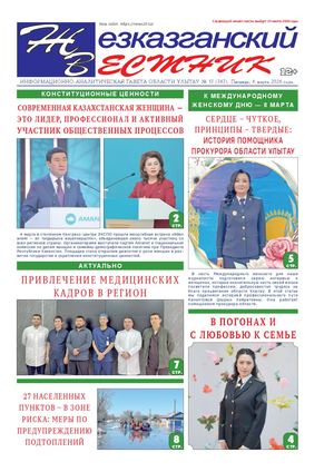ЖЕЗКАЗГАНСКИЙ ВЕСТНИК № 17 747 06 03 2026 АРКО 8 цвет Removed