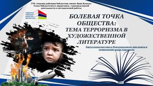 Болевая точка общества Тема терроризма в художественной литературе. В Международный день памяти и поминовения жертв терроризма