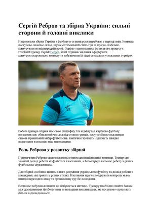 Сергій Ребров та збірна України
