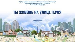 Справочник Ты живёшь на улице героя
