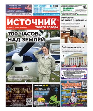 ИСТОЧНИК ТВОЕГО ГОРОДА 21.08.2026