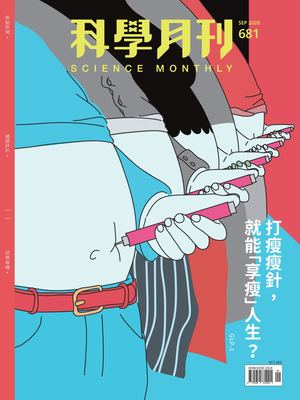 科學月刊電子書 2026 9月號 681期 打瘦瘦針，就能「享瘦」人生？