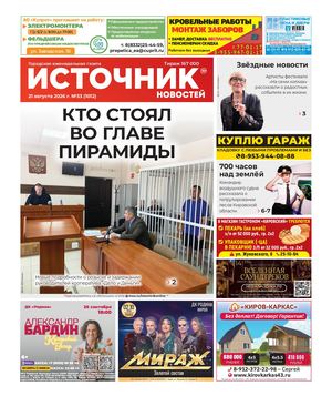 Источник Новостей (21.08.2026)