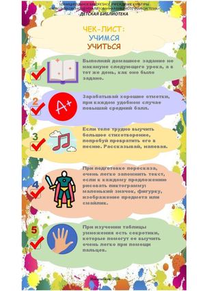 ЧЕК-ЛИСТ: УЧИМСЯ УЧИТЬСЯ
