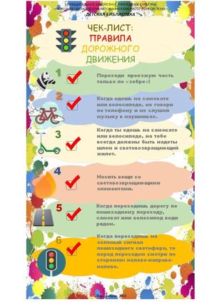 ЧЕК-ЛИСТ:ПРАВИЛА ДОРОЖНОГО ДВИЖЕНИЯ