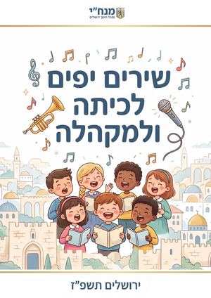 שירים יפים למקהלה ולכיתה תשפז