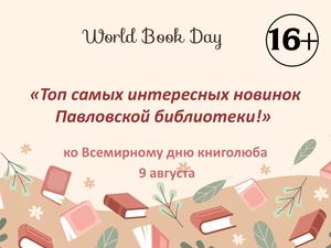 Топ самых интересных новинок Павловской библиотеки!»