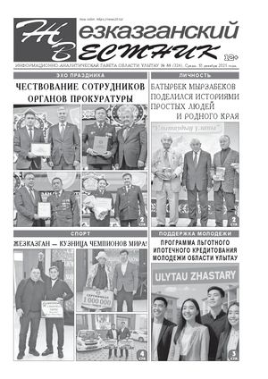 ЖЕЗКАЗГАНСКИЙ ВЕСТНИК № 88 726 10 12 2025 АРКО 4 ЧБ