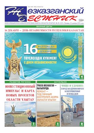 ЖЕЗКАЗГАНСКИЙ ВЕСТНИК № 89 727 12 12 2025 АРКО 8 цвет