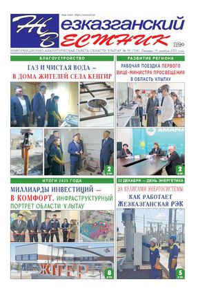 ЖЕЗКАЗГАНСКИЙ ВЕСТНИК № 90 728 19 12 2025 АРКО 8 цвет