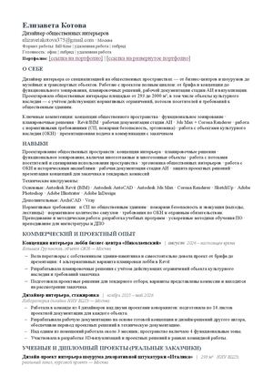 Резюме дизайнер общественных интерьеров