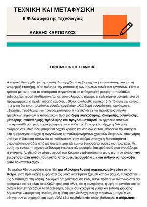 Η ΦΙΛΟΣΟΦΙΑ ΤΗΣ ΤΕΧΝΟΛΟΓΙΑΣ - ΑΛΕΞΗΣ ΚΑΡΠΟΥΖΟΣ
