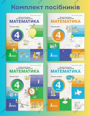 Поібник з математики. 4 клас