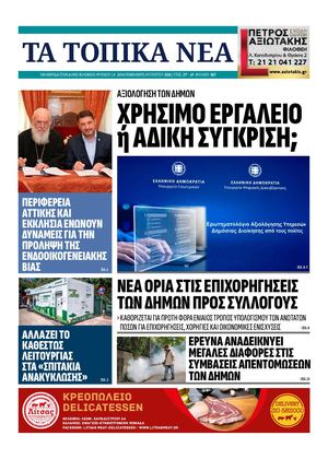 ΤΟΠΙΚΑ ΝΕΑ - NO 867