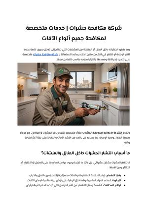 شركة مكافحة حشرات (1)
