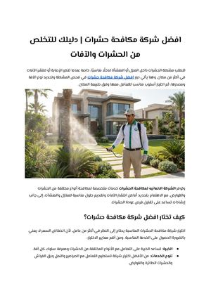 افضل شركة مكافحة حشرات دليلك للتخلص من الحشرات والآفات