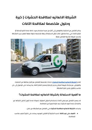 الشركة الالمانيه لمكافحة الحشرات خبرة وحلول متخصصة لمكافحة الآفات