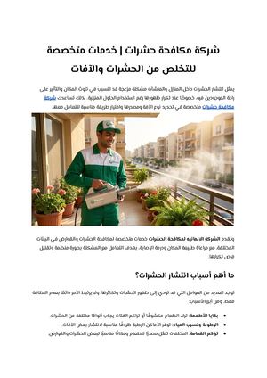 شركة مكافحة حشرات خدمات متخصصة للتخلص من الحشرات والآفات