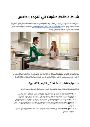 شركة مكافحة حشرات في التجمع الخامس (2)