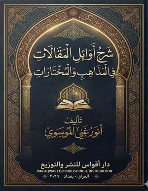 شرح أوائل المقالات في المذاهب والمختارات