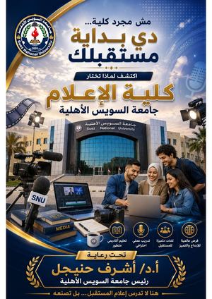 كلية الإعلام جامعة السويس الأهلية