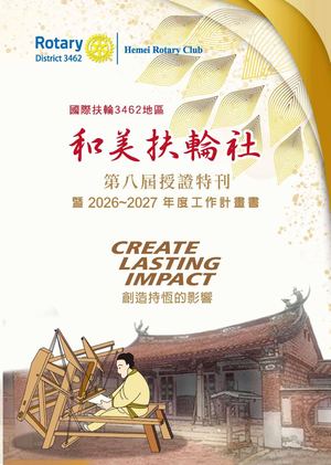和美社第八屆社慶特刊