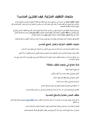 منتجات التنظيف المنزلية دليلك لاختيار المنتجات المناسبة لكل استخدام