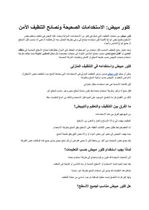 كلور مبيض الاستخدامات الصحيحة ونصائح التنظيف الآمن
