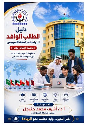 دليل الطالب الوافد للدراسة بجامعة السويس - مرحلة البكالوريوس