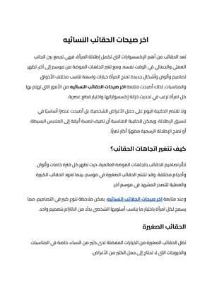 اخر صيحات الحقائب النسائيه