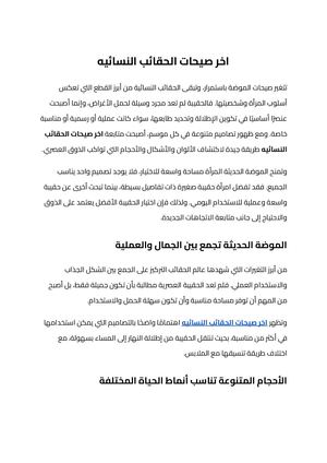 اخر صيحات الحقائب النسائيه (1)