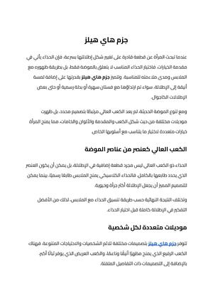 جزم هاي هيلز (1)