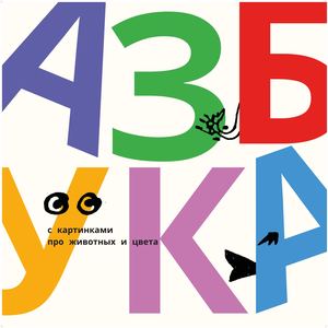 азбука