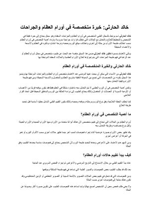 خالد الحارثي مسيرة طبية وخبرة متخصصة في أورام العظام والجراحات المعقدة