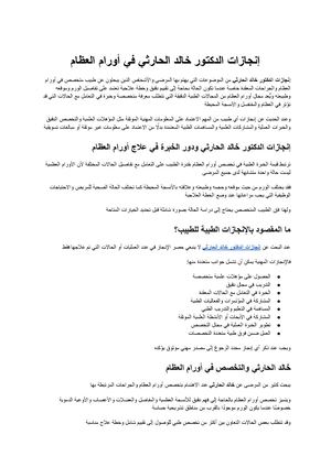 إنجازات الدكتور خالد الحارثي الخبرة والتخصص في مجال أورام العظام