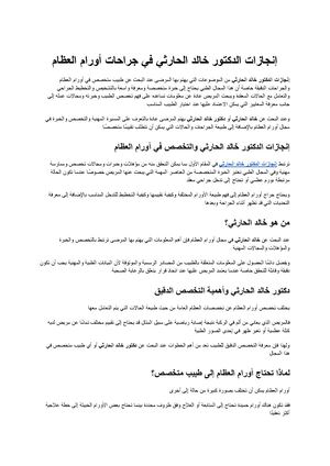 إنجازات الدكتور خالد الحارثي الخبرة والتخصص في جراحات أورام العظام