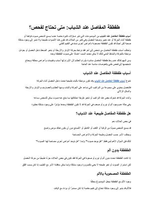 أسباب طقطقة المفاصل عند الشباب متى تكون طبيعية ومتى تحتاج إلى فحص؟