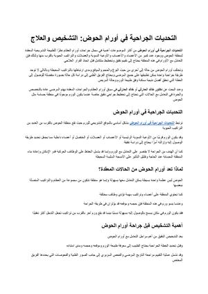 التحديات الجراحية في أورام الحوض فهم صعوبة التشخيص والتخطيط والعلاج