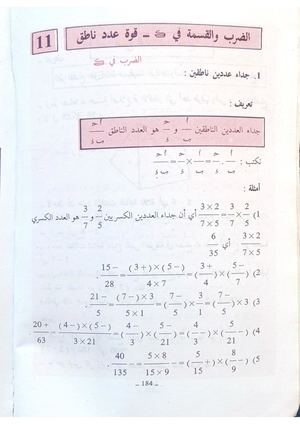 الضرب القسمة في مجموعة الأعداد الناطقة قوة عدد ناطق السنة الثامنة من التعليم الأساسي 1990 1991 الجزائر