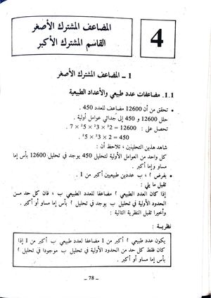 المضاعف المشترك الأصغر القاسم المشترك الأكبر السنة الثالثة متوسط 1985 1986 الجزائر