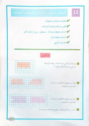 السطوح المستوية الاطوال المحيطات المساحات لتلاميذ السنة الأولى متوسط الأستاذ رمضاني مراد (1)