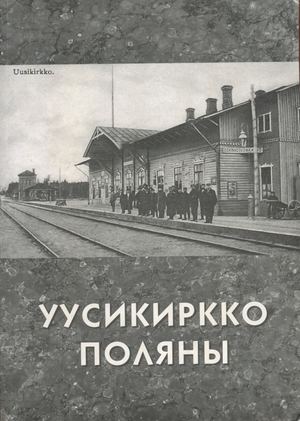 Уусикиркко Поляны Б А Шуйский