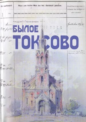 Былое Токсово Андрей Пюккенен