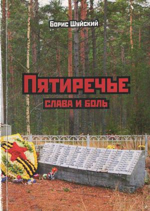 Пятиречье. Слава и боль. Борис Шуйский