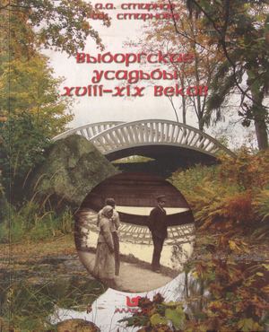 Выборгские усадьбы Xviii Xix вв Смирнов А А , Смирнова О К