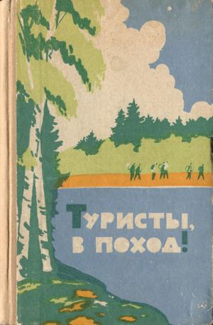 Туристы, в поход! Григорий Самойлович Усыскин