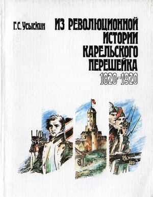 Из революционной истории Карельского перешейка, 1820 1920 Г С Усыскин